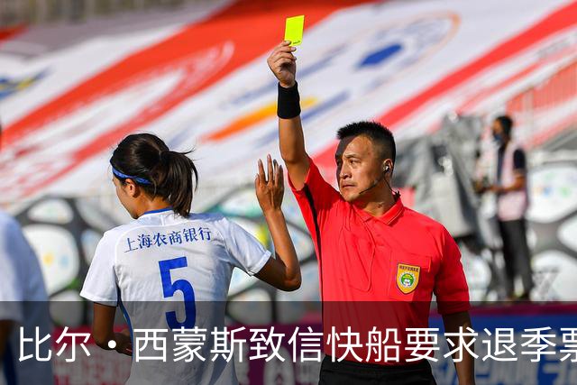 比尔·西蒙斯致信快船要求退季票：看了20年 现在彻底失去希望